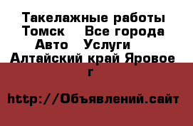 Такелажные работы Томск  - Все города Авто » Услуги   . Алтайский край,Яровое г.